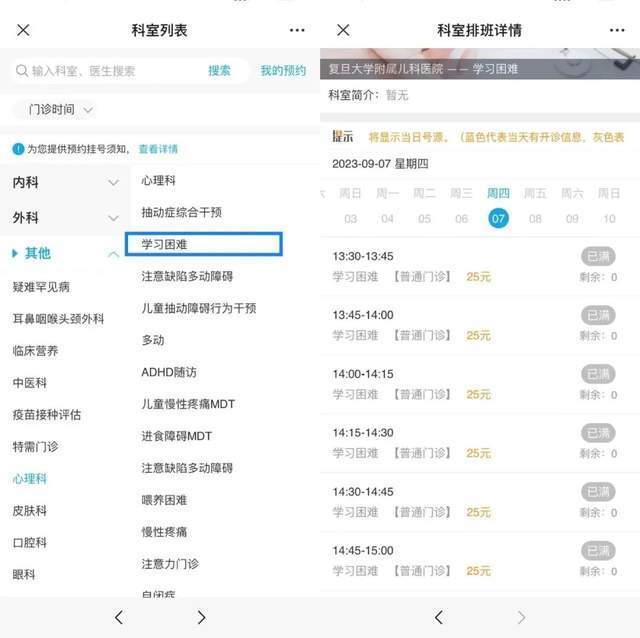復(fù)旦大學(xué)附屬兒科醫(yī)院“學(xué)習(xí)困難”門診顯示未來四周號源均已約滿。
