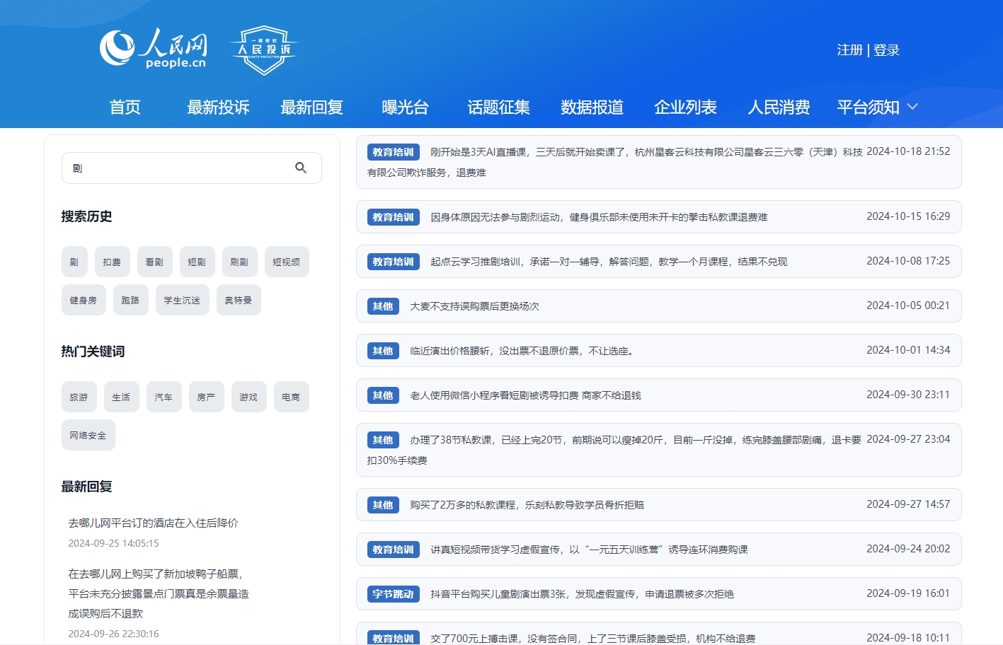 人民網(wǎng)“人民投訴”平臺(tái)關(guān)于微短劇誘導(dǎo)扣費(fèi)的投訴截圖。