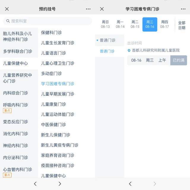 首都兒科研究所附屬兒童醫(yī)院“學(xué)習(xí)困難”專病門診顯示下周三(16日)號源已約滿。